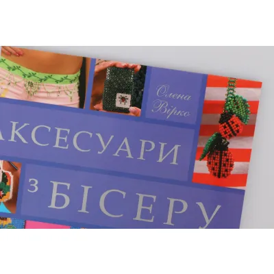 Книга "Аксессуары из бисера"