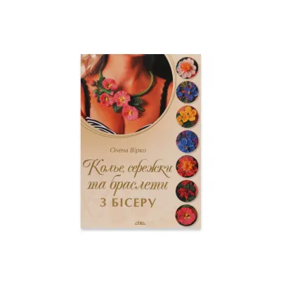 Книга "Колье, сережки и браслеты из бисера"