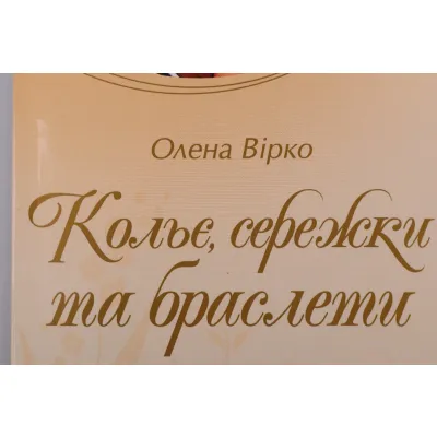 Книга "Колье, сережки и браслеты из бисера"