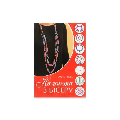 Книга "Ожерелья из бисера"