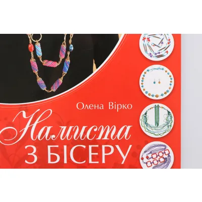 Книга "Ожерелья из бисера"
