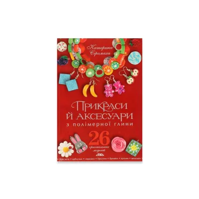 Книга "Украшения и аксессуары из полимерной глины"