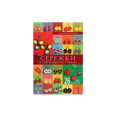 Книга "Сережки из полимерной глины"