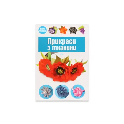 Книга "Украшения из ткани"
