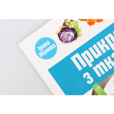 Книга "Украшения из ткани"