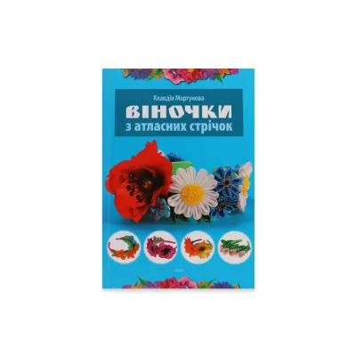Книга "Венки из атласных лент"