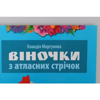 Книга "Венки из атласных лент"
