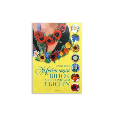 Книга "Украинский венок и другие украшения из бисера"