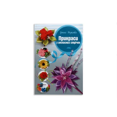 Книга "Украшения из атласных лент"