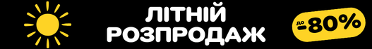 ЛІТНІЙ РОЗПРОДАЖ! Знижки до 80%