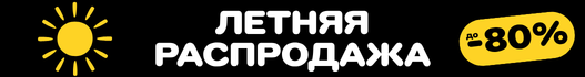 ЛЕТНЯЯ РАСПРОДАЖА! Скидки до 80%