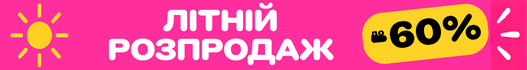 ЛІТНІЙ РОЗПРОДАЖ! Знижки до 60%