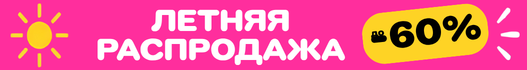 ЛЕТНЯЯ РАСПРОДАЖА! Скидки до 60%
