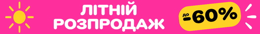 ЛІТНІЙ РОЗПРОДАЖ! Знижки до 60%