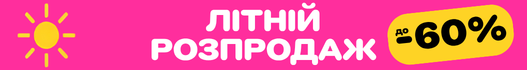ЛІТНІЙ РОЗПРОДАЖ! Знижки до 60%